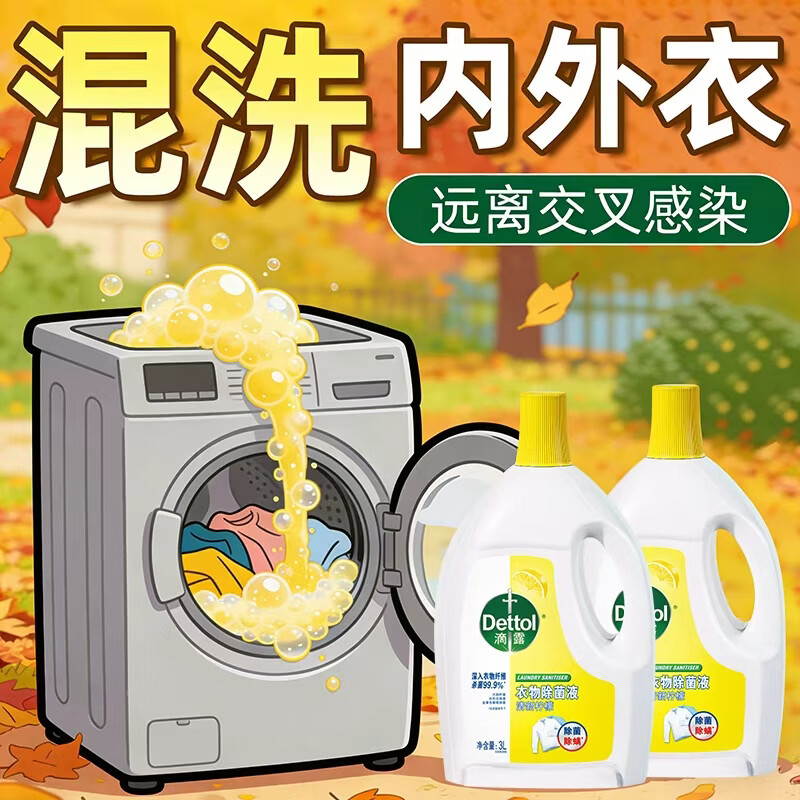 滴露 滴露衣物除菌液3L杀菌除螨去味除菌剂洗衣伴侣清洁可机洗 【经典除菌】3L*2囤货无忧