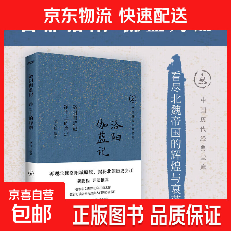 洛阳伽蓝记：净土上的烽烟从佛寺看北魏历史变迁