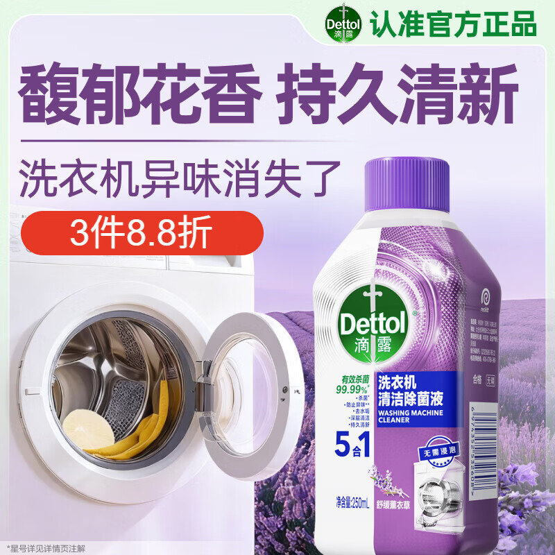 滴露（Dettol）洗衣机清洗剂滚筒波轮洗衣机清洁剂消毒杀菌除菌液250mL薰衣草