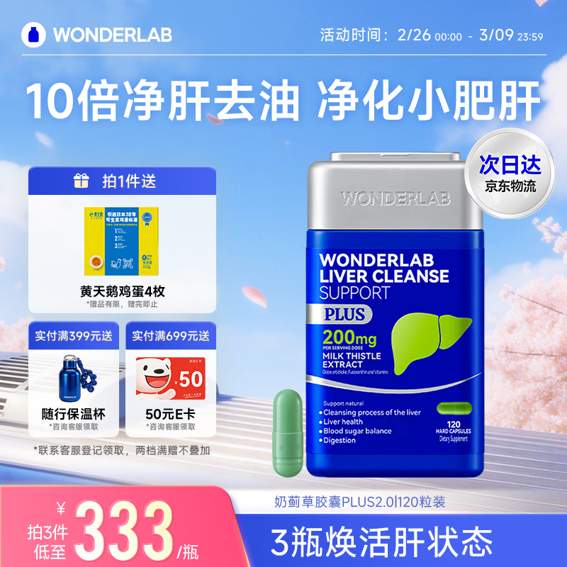 WONDERLAB奶蓟草净肝胶囊PLUS120粒*1瓶水飞蓟护肝片排毒熬夜应酬进口自营
