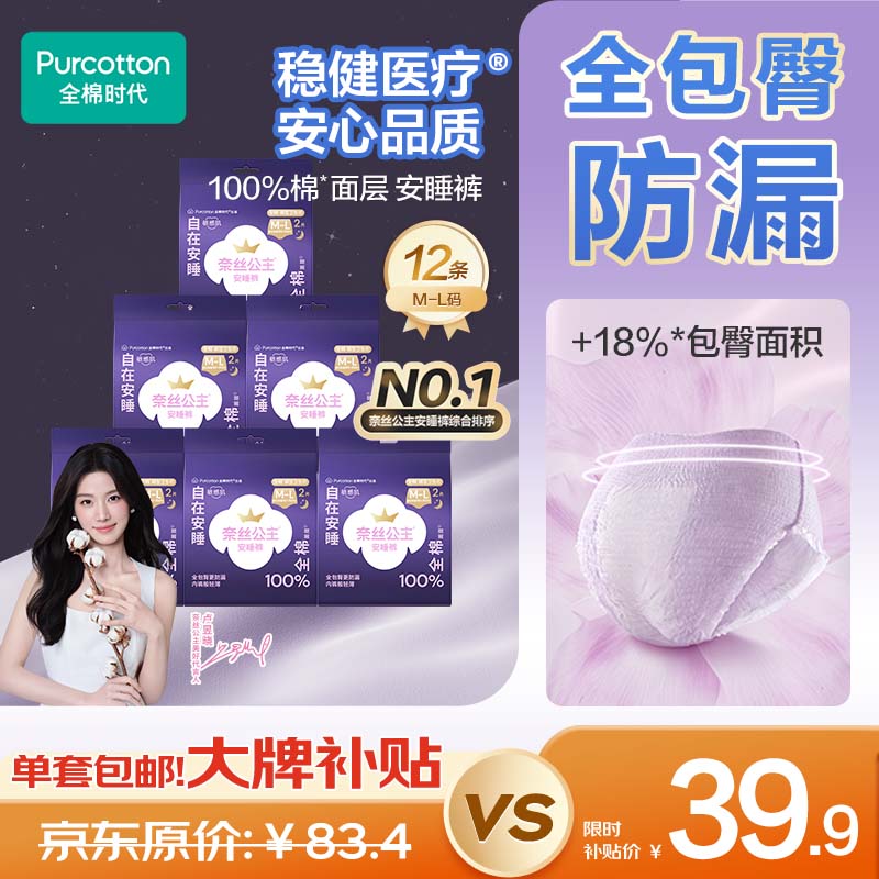 全棉时代【卢昱晓推荐】奈丝公主安心裤安睡裤裤型卫生巾ML码12条