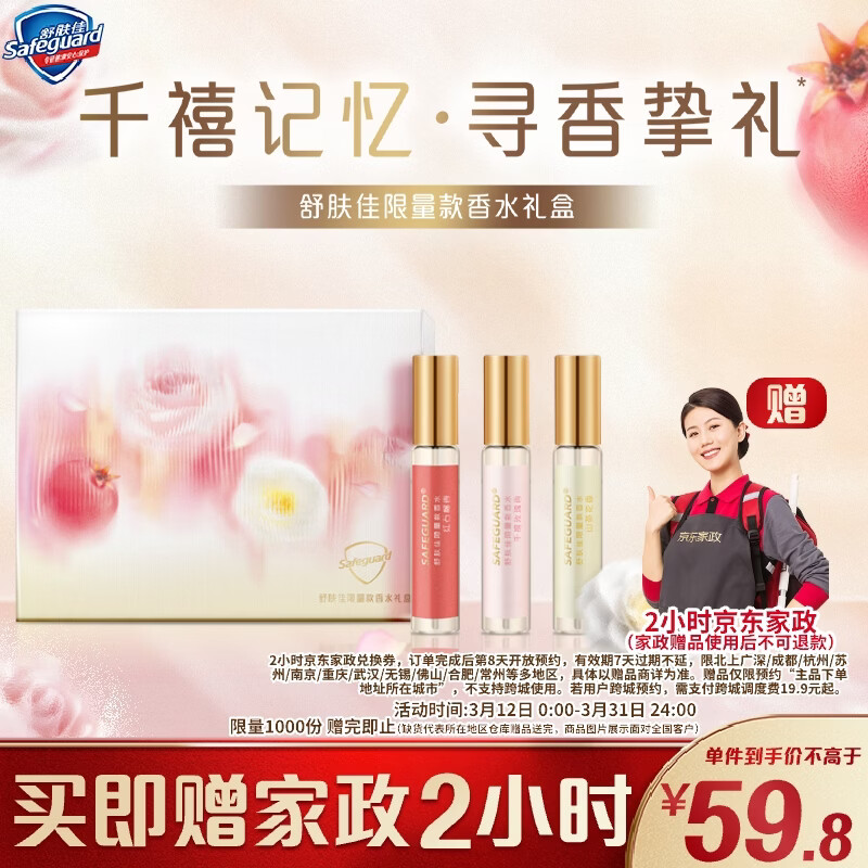 舒肤佳限量款香水礼盒3支装，Plus会员到手仅56.81元