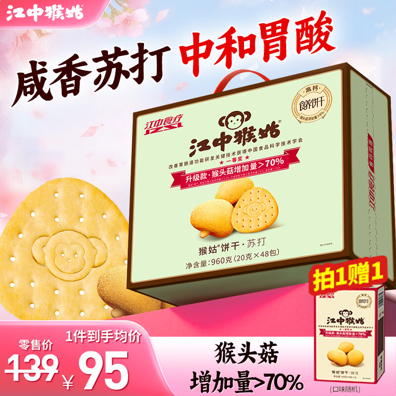 江中猴姑中和胃酸养胃猴头菇苏打饼干碱性独立小包装0添加蔗糖办公室零食 【中和胃酸】原味苏打960g