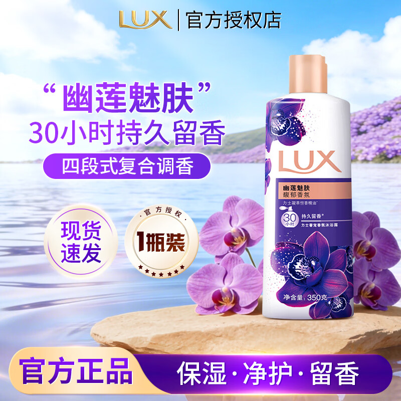 力士依兰香沐浴露1kg 持久留香30小时幽莲魅肤精油香氛香体沐浴露 幽莲魅肤350g
