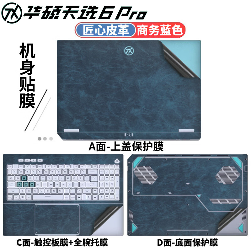 侣悟 华硕天选6Pro 2025款 电脑贴纸16英寸笔记本贴膜FA608U/P电竞游戏本全套机身外壳膜 匠心皮革：商务蓝色 五件套：外壳贴膜ACD面+高清透防刮屏幕膜+键盘膜
