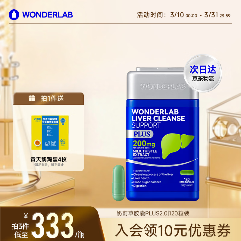 WONDERLAB奶蓟草净肝胶囊PLUS120粒*1瓶水飞蓟护肝片排毒熬夜应酬进口自营