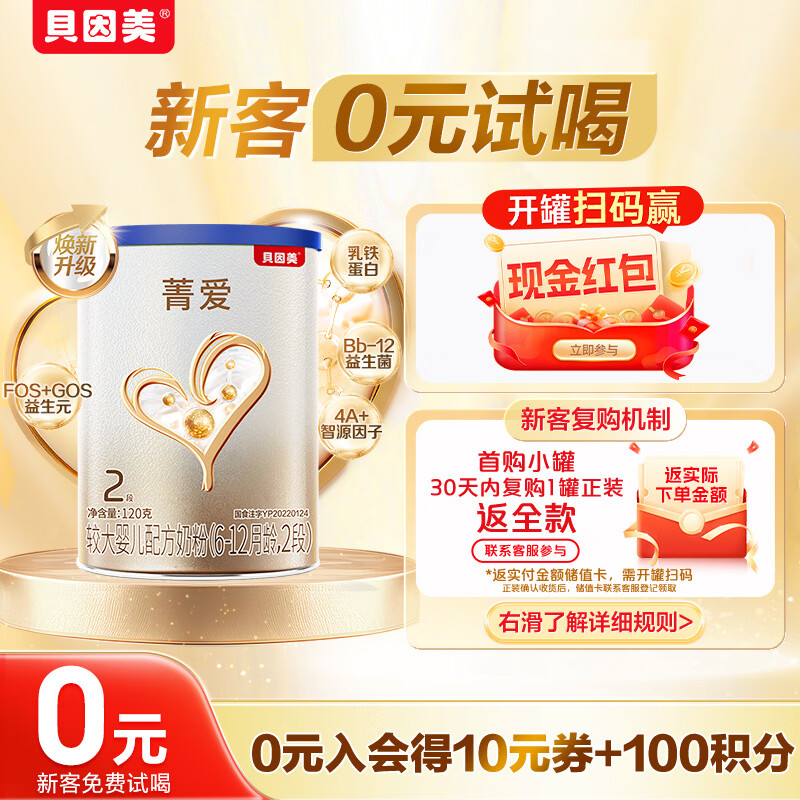贝因美【焕新】菁爱A2奶源婴儿配方奶粉小罐2段120g含A2-β酪蛋白