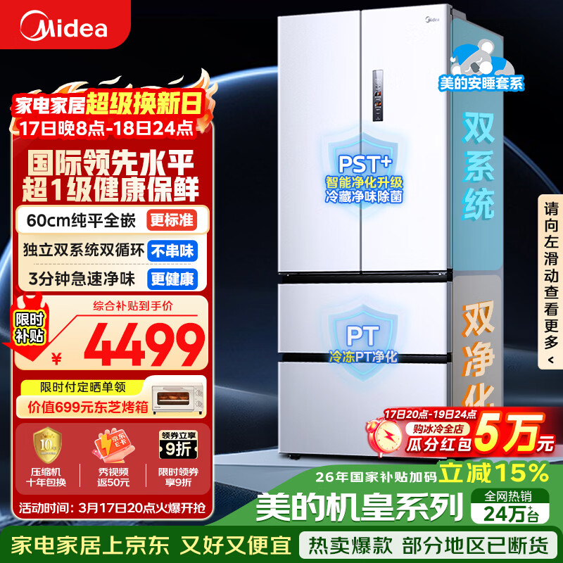 美的（Midea）安睡系列M60小机皇520升法式四开门冰箱零嵌双系统除菌净味一级大容量白BCD-520WUFPZM(E)国家补贴