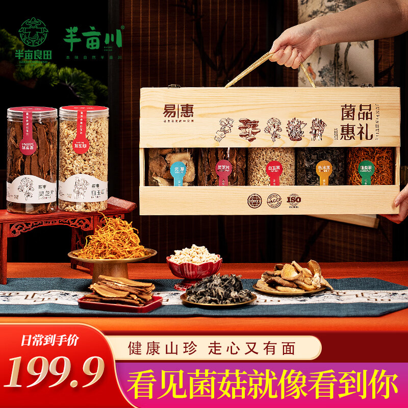 半亩川菌品惠礼1048g菌菇木耳蛹虫草红枣灵芝片礼盒送礼中秋
