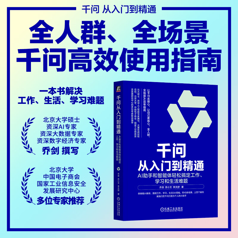 【正版包邮】千问从入门到精通 附赠知识挂图+提示词模板+千问AI课程+PPT降解等多重福利 AI助手和智能体轻松搞定工作、学习和生活难题 北京大学计算机硕士 乔剑 著 国家数据局/工信部专家实战经验 