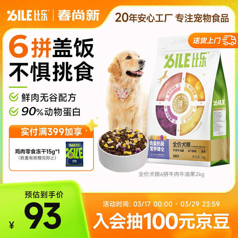 比乐臻六拼冻干鸭肉梨成犬幼犬全价狗粮2kg小型中大型犬泰迪金毛