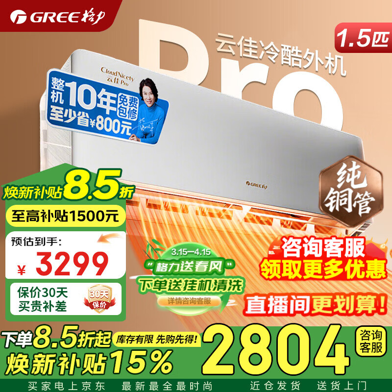 格力空调 云佳pro/云锦pro 1.5匹 新一级能效 变频冷暖 纯铜管 省电空调挂机 家电国家补贴 以旧换新 1.5匹 云佳Pro 节能省电 冷酷外机【悦省电同款】