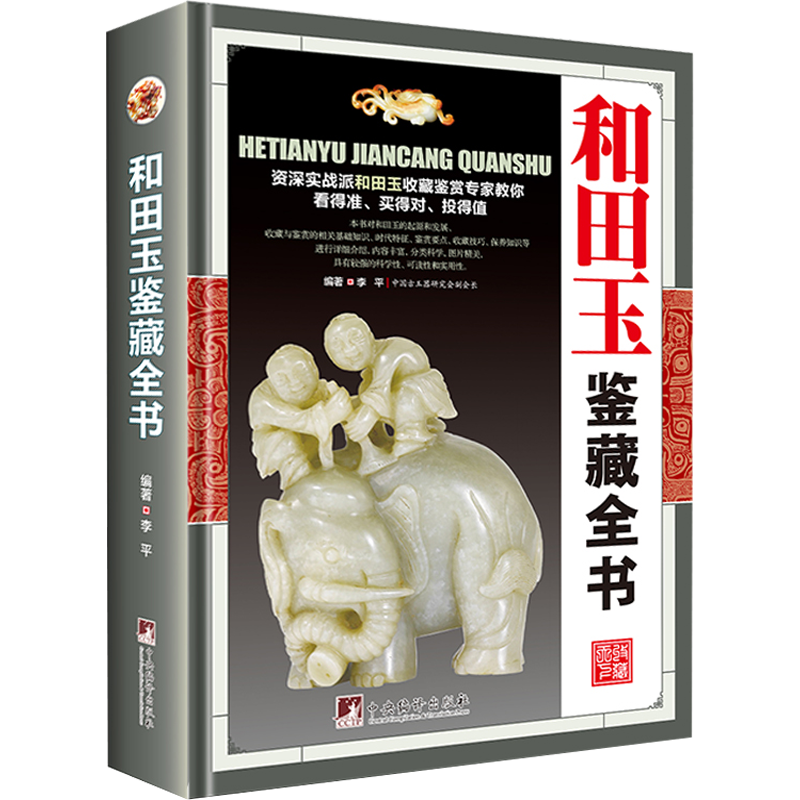 【正版包邮 】和田玉鉴藏全书(精装)和田玉鉴定分类鉴别与选购技巧从新手到行家图书籍