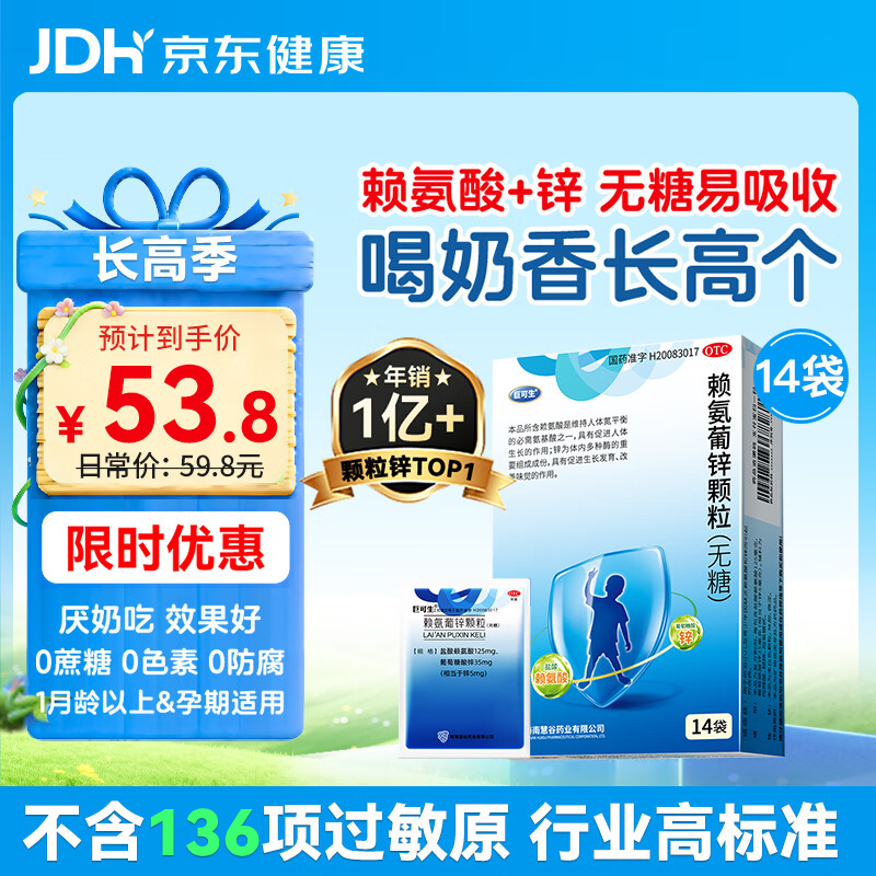 巨可生 赖氨葡锌颗粒无糖 14袋 用于防治小儿及青少年因缺乏赖氨酸和锌而引起的疾病 赖氨酸青少年儿童长高