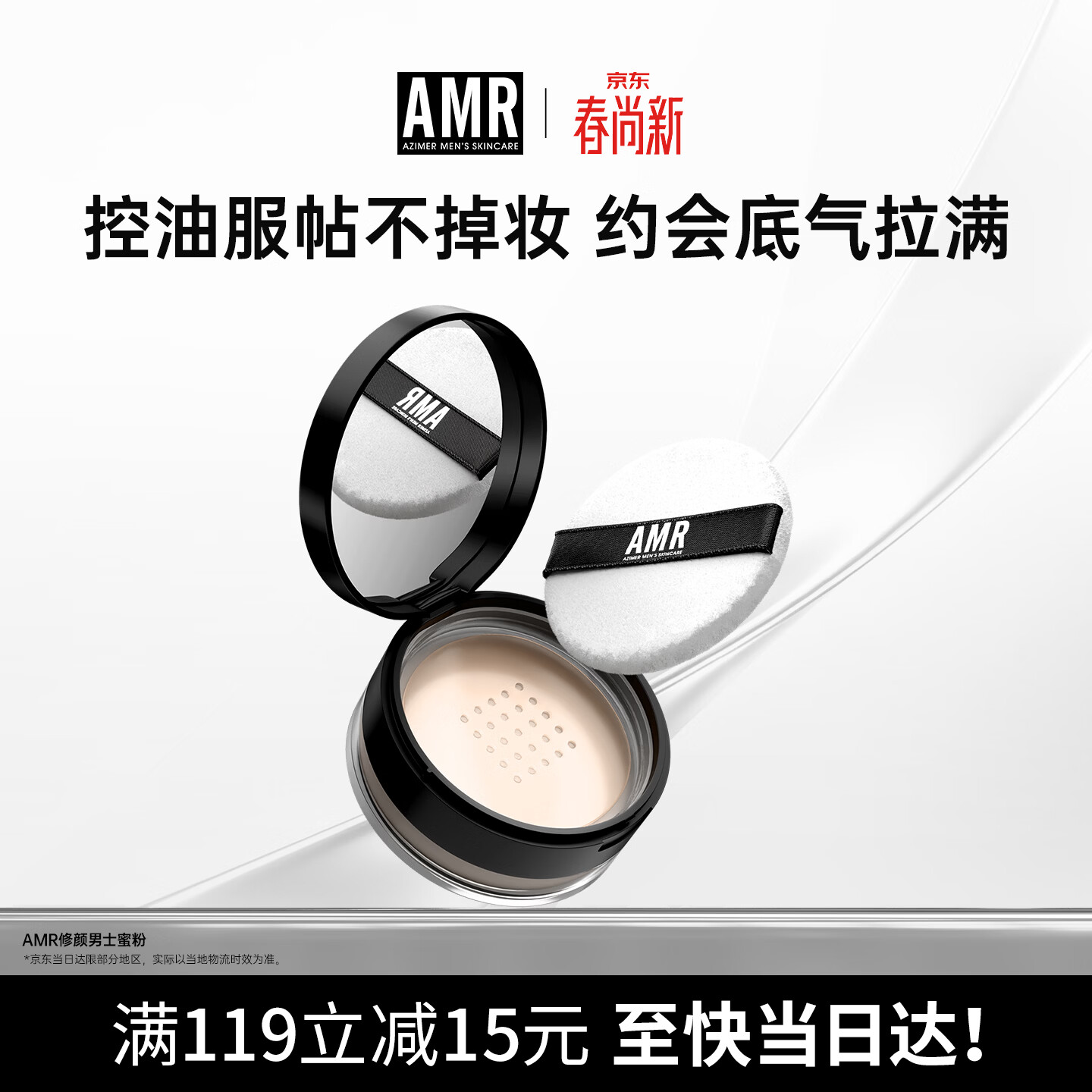 AMR男士散粉定妆蜜粉饼控油遮瑕持久防汗不脱妆