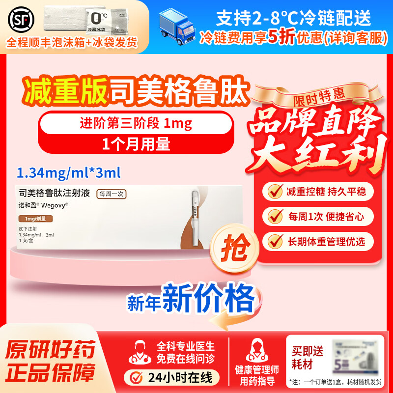 [诺和盈]司美格鲁肽注射液 1.34mg/ml*3ml 1盒装 问诊取药服务