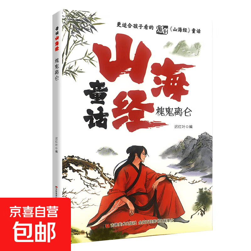 童话山海经全8册  用中国传统的故事 滋养当代儿童的心灵 槐鬼离仑 无规格