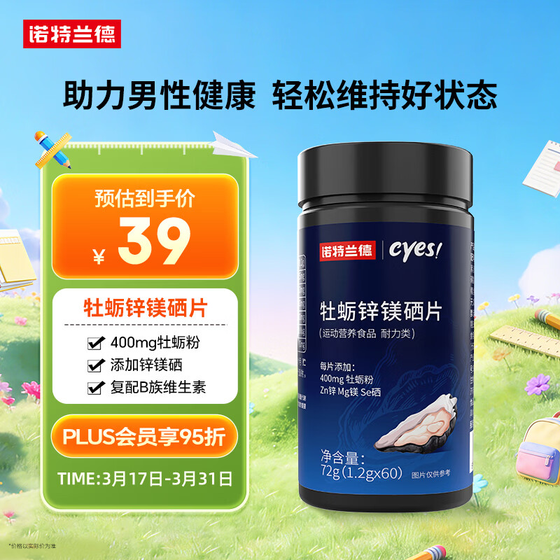 诺特兰德牡蛎锌镁硒片维生素B1B2男性男士健身运动锌镁片【60片/瓶】