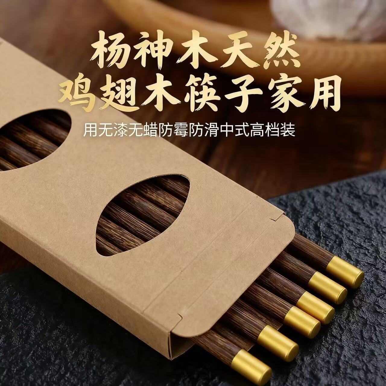 杨神木高档中式鸡翅木筷子套装 杨神木圆顶鸡翅木 30双