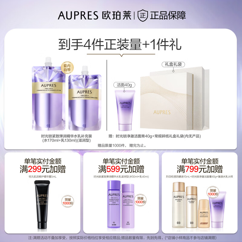 欧珀莱（AUPRES）生日礼物 时光锁紧致弹润精华水乳套装淡纹抗皱保湿  含补充装 【王牌水乳】滋润型2件套