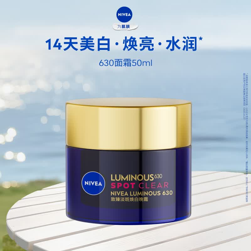 妮维雅630面霜特证美白焕亮祛斑补水保湿50ml