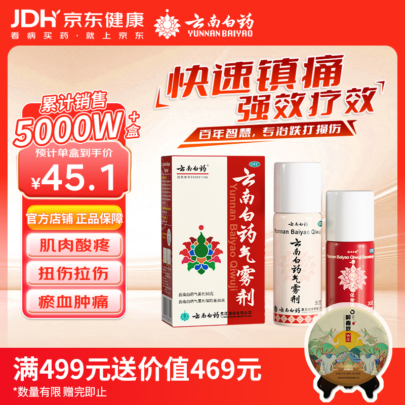 云南白药气雾剂50g+30g喷雾剂跌打损伤消肿止痛活血化瘀扭伤拉伤用于淤血肿痛肌肉酸痛风湿疼痛