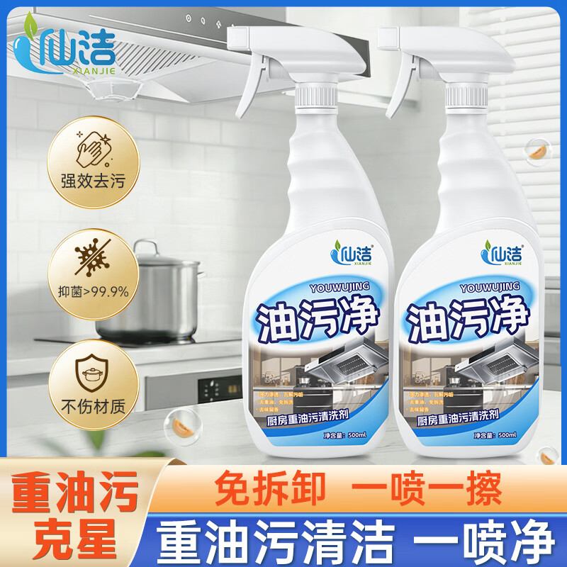 仙洁厨房重油污清洁剂油污净油烟机清洗剂强力去油溶解油污克星 500ml 油污净500ml*2瓶（1个喷头）