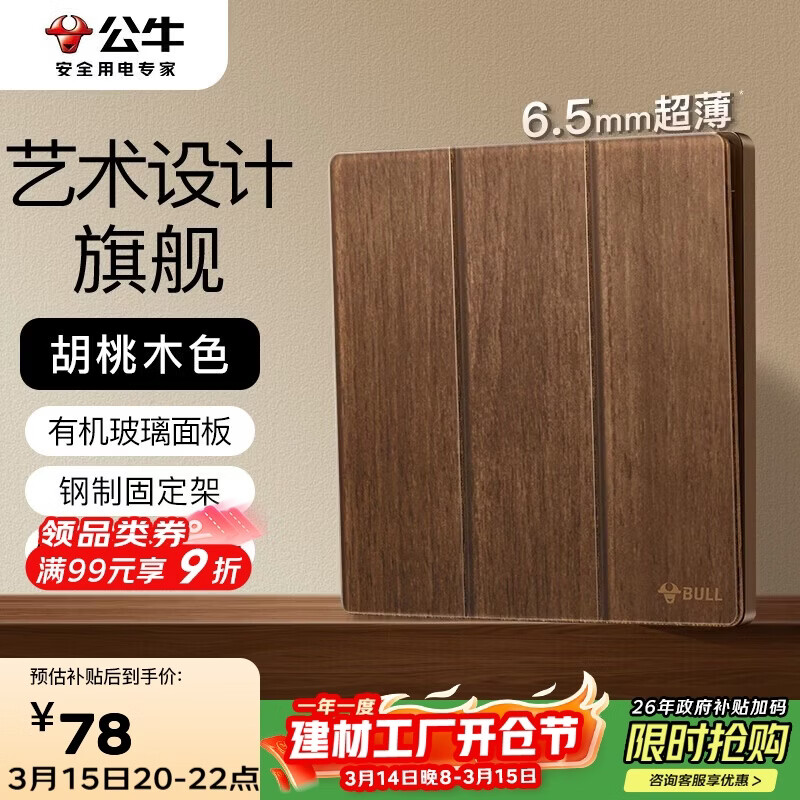 公牛（BULL）复古开关插座亚克力超薄面板 三开双控大板开关 G70K312A胡桃木色