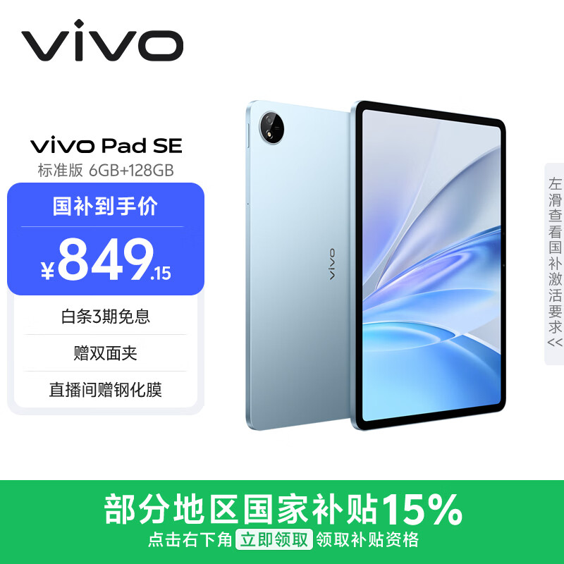vivo Pad SE 6GB+128GB 蓝色 国家补贴15% 12.3英寸大屏 专属学习中心 50个月久用可靠 学生 平板电脑