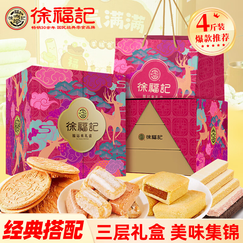 徐福记福运来三层礼盒2000g 糖果糕点零食 酥心糖饼干凤梨酥 送长辈礼品