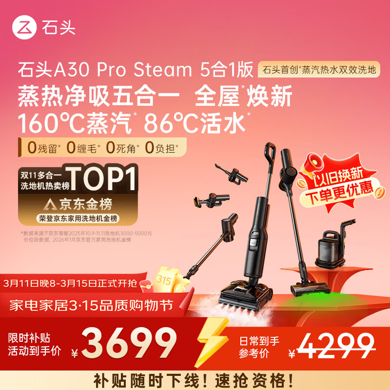石头A30 Pro Steam5合1【160℃蒸汽】86°C热水双模式洗地全屋清洁蒸汽洗地机全向助力0缠毛扫地机器人