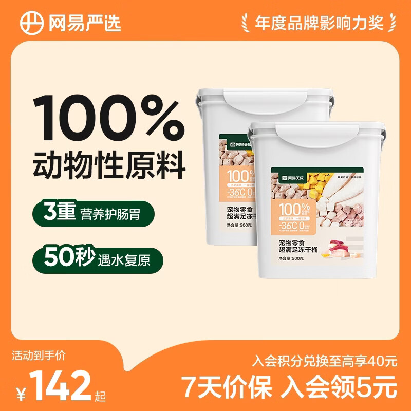 网易严选  宠物零食冻干桶鸡肉零食 犬猫通用冻干零食 五拼冻干 500g*2桶