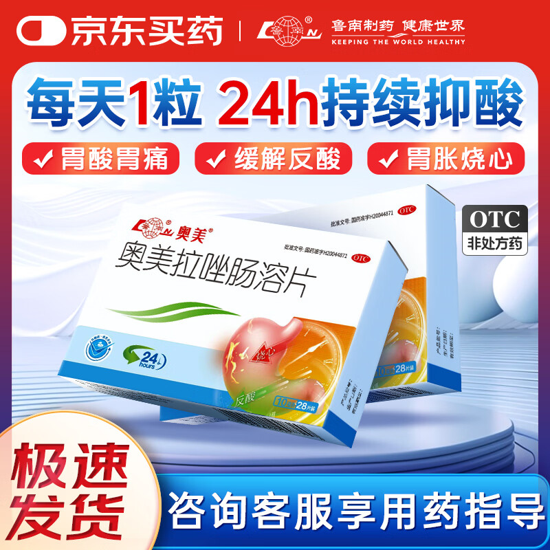 鲁南奥美拉唑肠溶片 10mg*28片胃痛胃酸 胃溃疡 胃酸过多 反酸烧心 胃胀反流