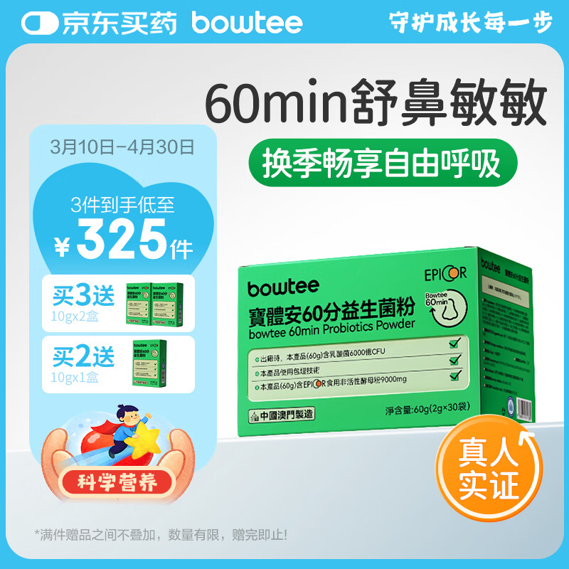 宝体安3代好鼻菌60分舒鼻舒敏儿童益生菌含益生元卷曲乳杆菌30袋