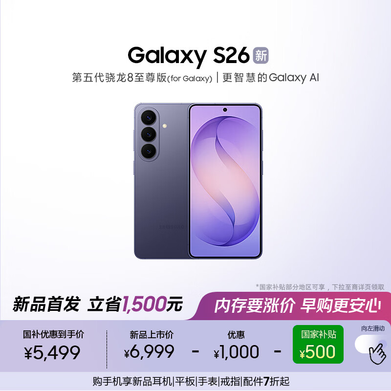 三星Galaxy S26 AI手机 超清夜间拍摄 IP68 第五代骁龙8至尊版 游戏手机 国家补贴 12+256GB 幽夜紫