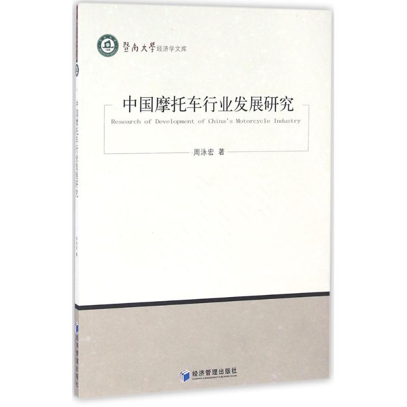 中国摩托车行业发展研究