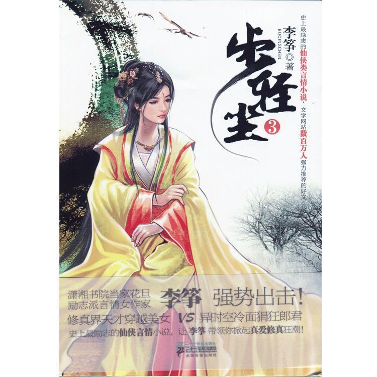 步轻尘3 李筝【正版书】