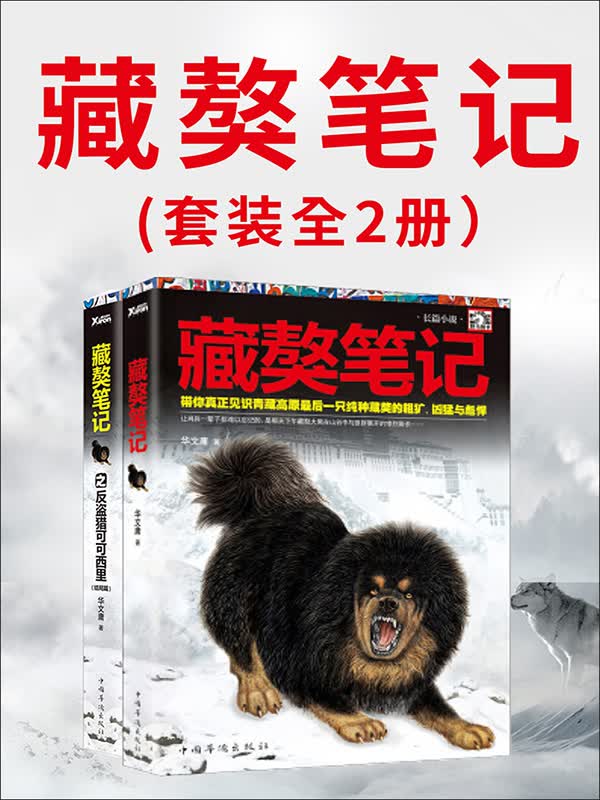 藏獒笔记 (套装共2册)