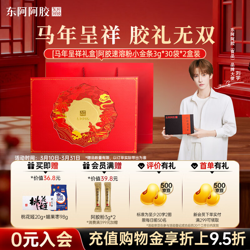 东阿阿胶小金条阿胶速溶粉3g*30袋*2送妈妈礼盒马年新品礼盒滋补品营养品