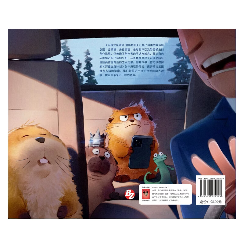 河狸变身计划：电影特刊  迪士尼与皮克斯官方授权，那些影院看不到的幕后细节、珍贵手稿、有趣分镜与创作故事，在本书中一次收齐。