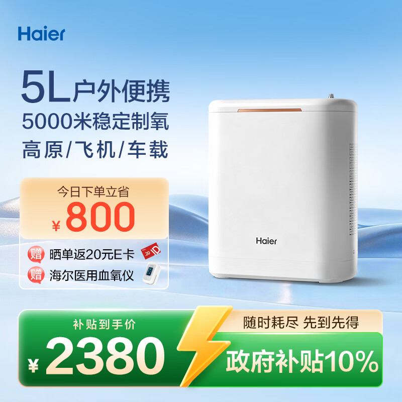 海尔（Haier）便携式制氧机5L升随身老人户外高原车载旅游吸氧气机充电带雾化5H