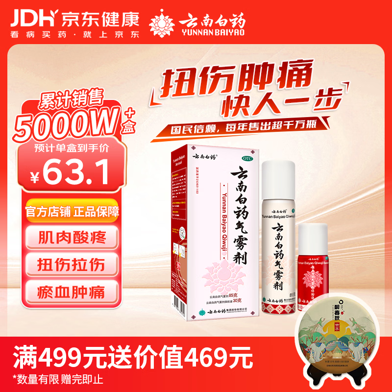 云南白药气雾剂85g+30g喷雾剂跌打损伤消肿止痛活血化瘀扭伤拉伤用于淤血肿痛肌肉酸痛风湿疼痛