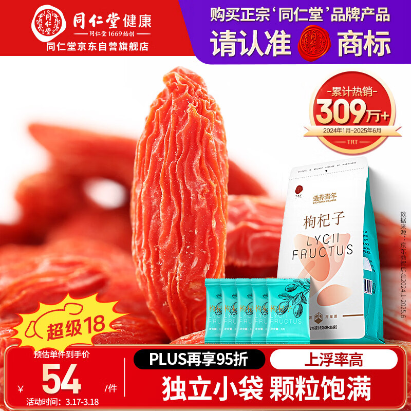 同仁堂品牌北京同仁堂特优级红枸杞216g小袋养生茶独立包装宁夏开袋即食