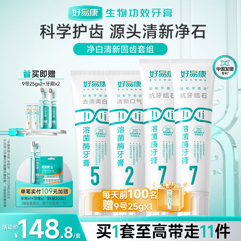 好易康溶菌酶牙膏 减少牙垢抑制牙菌斑清新口气多效护齿 清香净白套组【100g*2+120g*2】