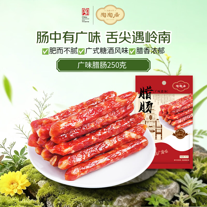陶陶居广味腊肠250g 广式腊味煲仔饭焖饭下饭菜广州特产老字号
