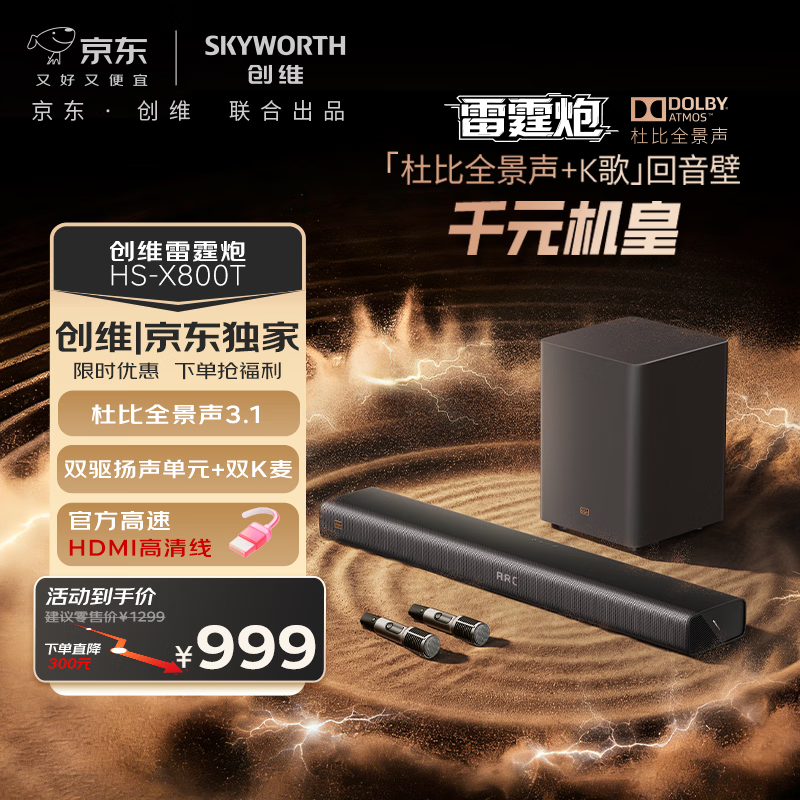 创维雷霆炮HS-X800T回音壁音箱3.1声道 杜比全景声 家庭KTV 家用低音炮K歌套装蓝牙音响