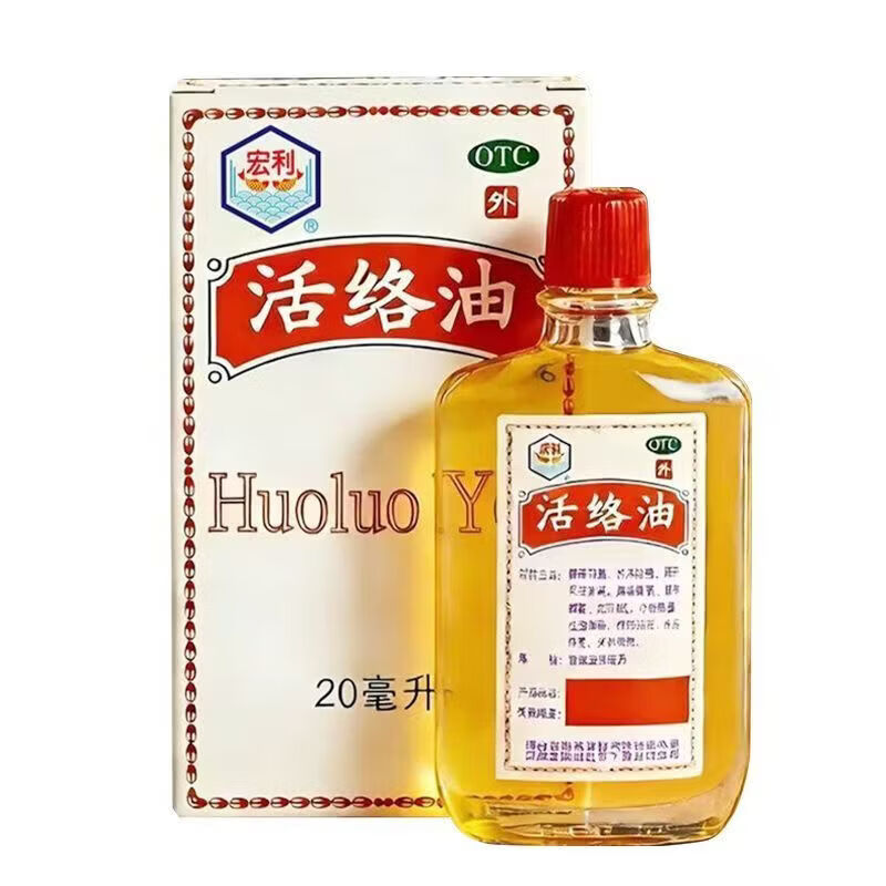 [宏利]活络油 20ml 1盒装 老字号活络油舒筋活络风湿骨痛祛风散瘀消肿止痛药油