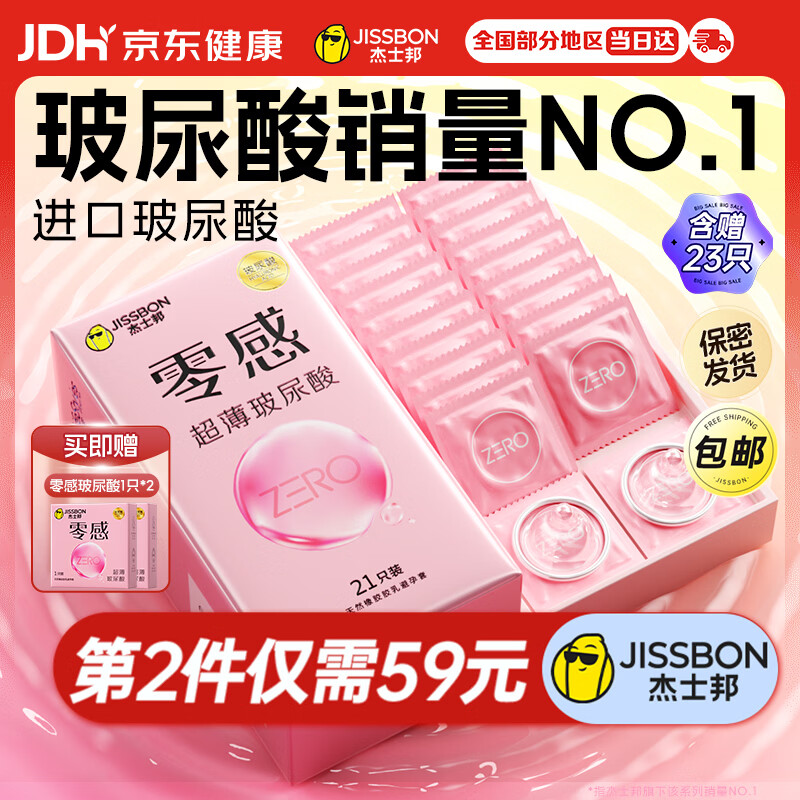 杰士邦零感超薄玻尿酸避孕套23只安全套套男女用润滑计生情趣用品byt