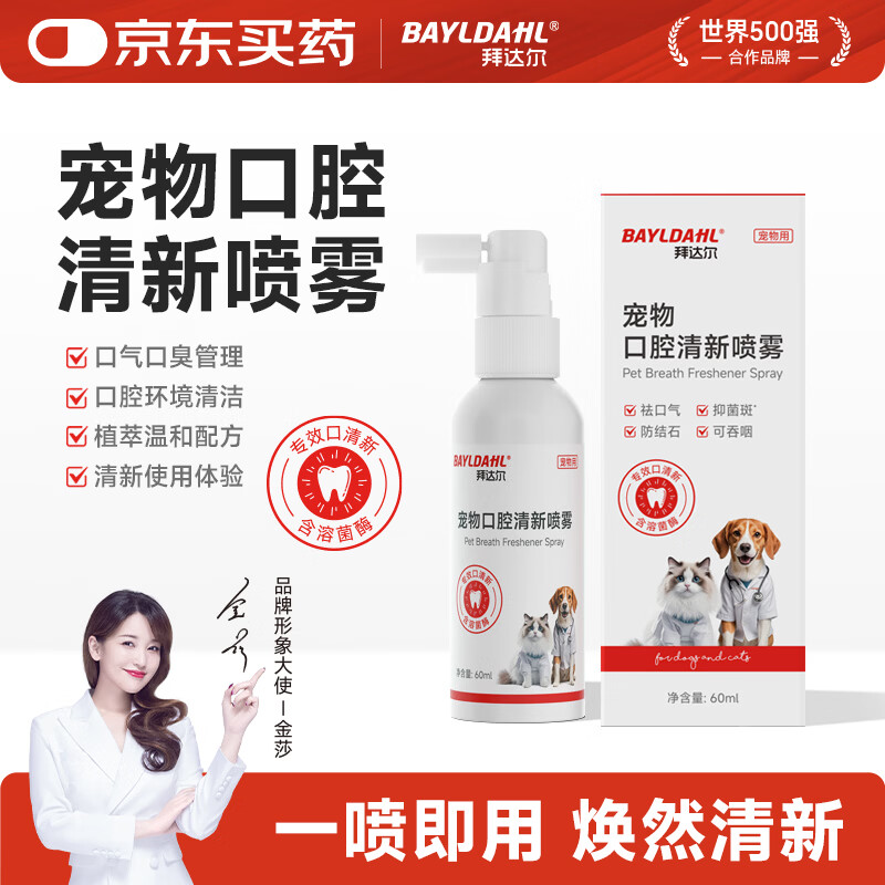 拜达尔宠物猫咪狗狗口腔清洁喷雾口臭洁齿口炎红肿消炎清新口气喷剂60ml