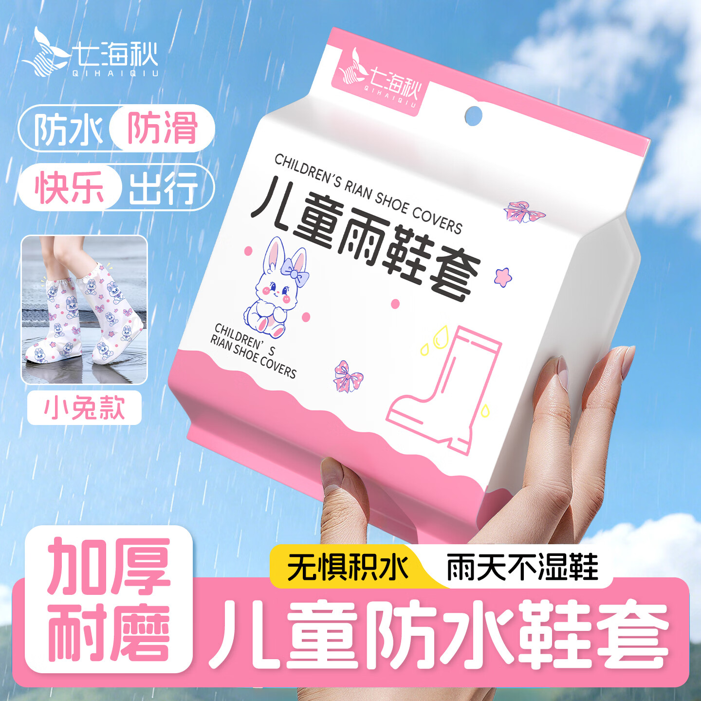 七海秋儿童一次性雨鞋套加厚长筒高位防水防滑耐磨雨天出行小兔款-6只装